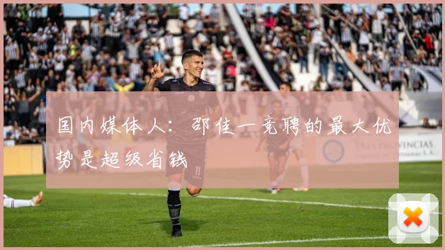 国内媒体人：邵佳一竞聘的最大优势是超级省钱