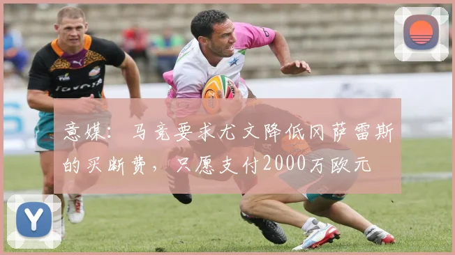 意媒：马竞要求尤文降低冈萨雷斯的买断费，只愿支付2000万欧元